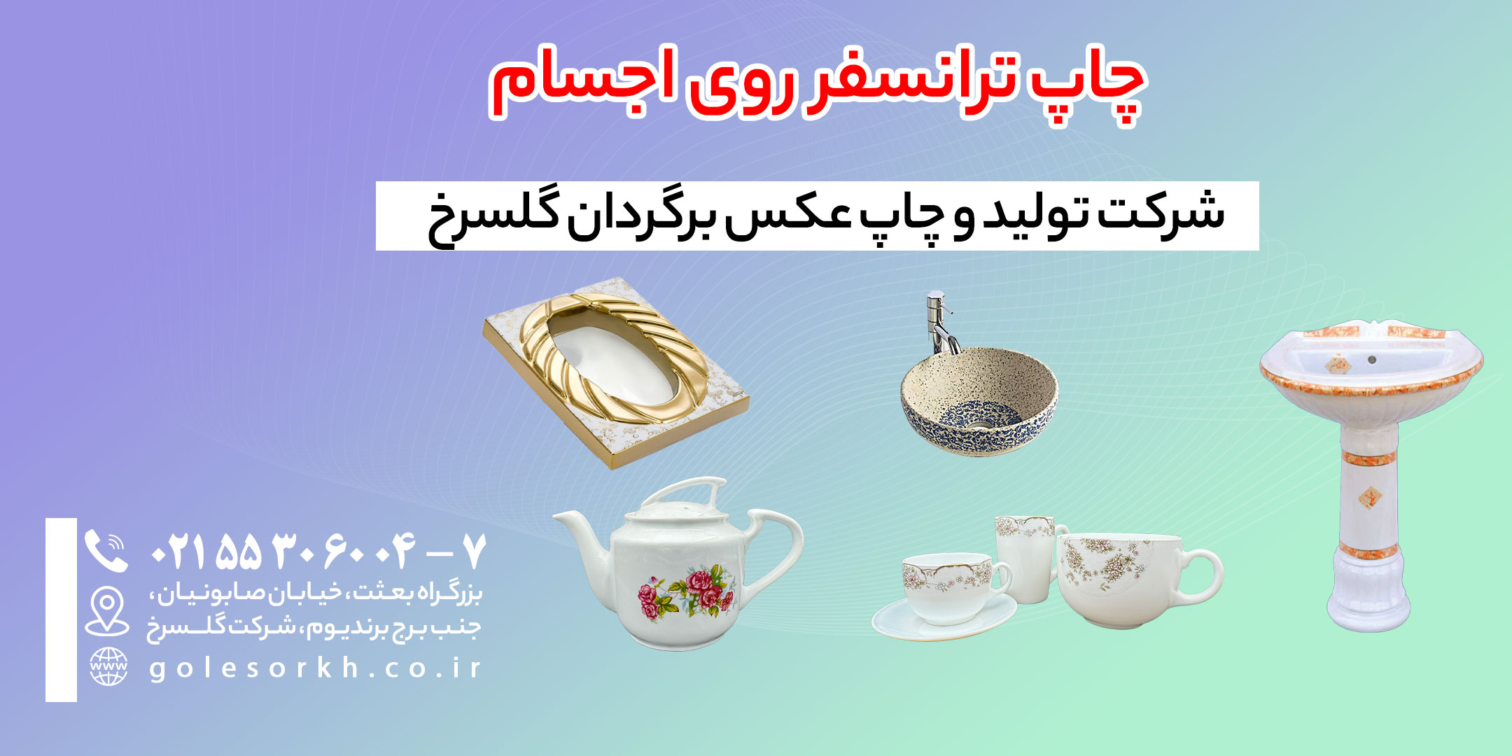 چاپ ترانسفر روی اجسام