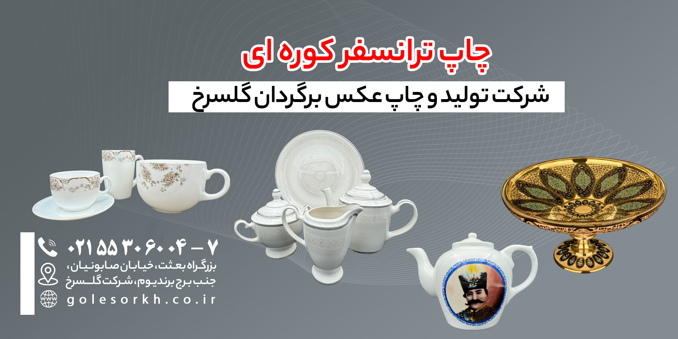 چاپ ترانسفر کوره ای