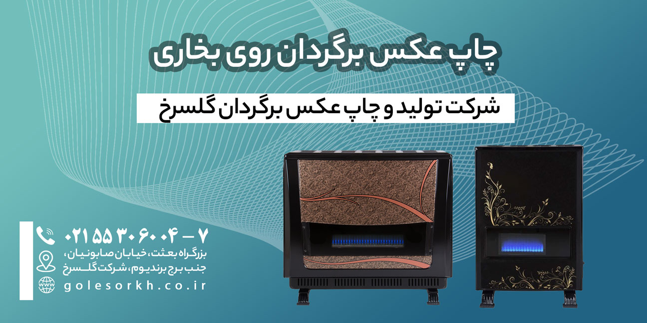 چاپ عکس برگردان روی بخاری