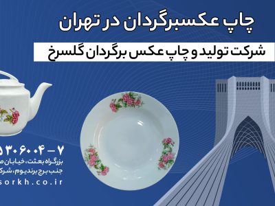 چاپ عکس برگردان در تهران