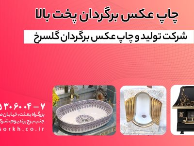 چاپ عکس برگردان پخت بالا